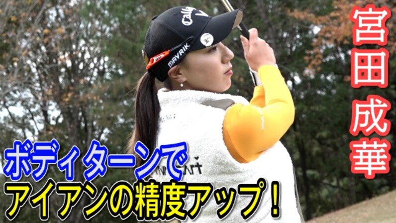 宮田成華 私のチェックポイント ボディターンでアイアンの精度アップ スポーツナビdo