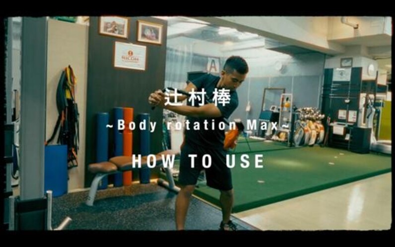 辻村棒　辻村棒 body rotation Max 辻村棒【プロも使う。飛んで 曲がらなくなる 練習器具】