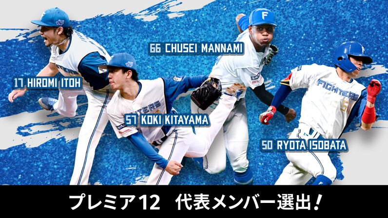 FIGHTERS】侍ジャパントップチームに4選手選出！ - スポーツナビ