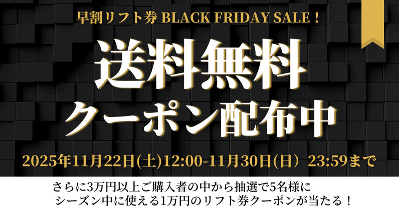 クーポン配布中】11月30日までの期間限定、早割リフト券送料無料