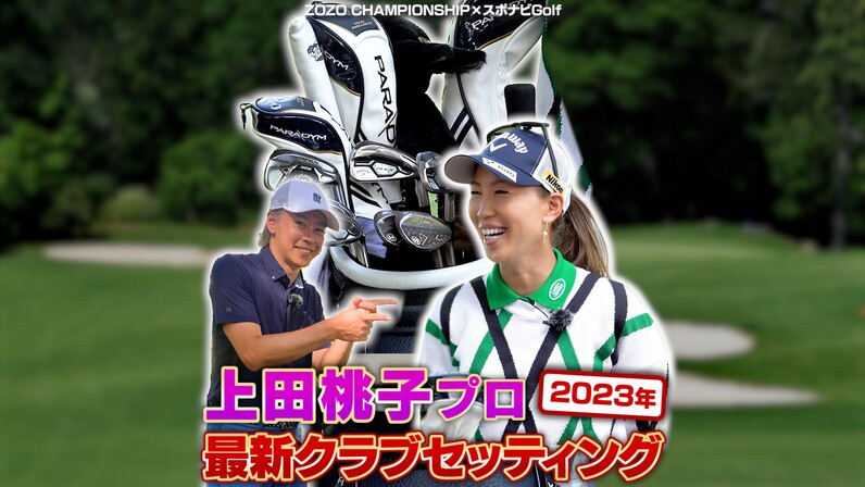 【ZOZO CHAMPIONSHIP×スポナビGolf】上田桃子プロの最新クラブセッティングを解説 - スポーツナビ