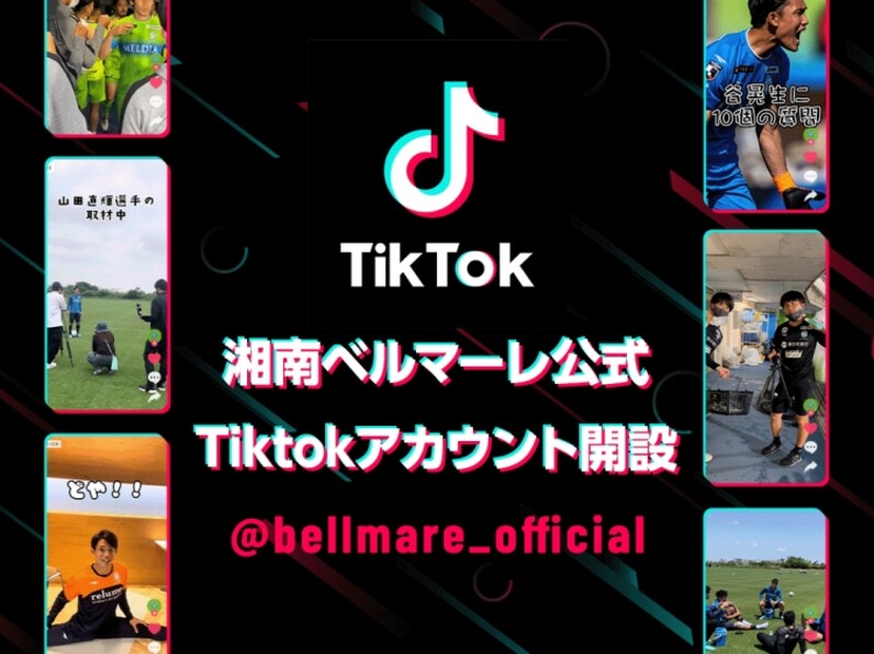 湘南ベルマーレ 公式tiktokアカウント 開設 スポーツナビ
