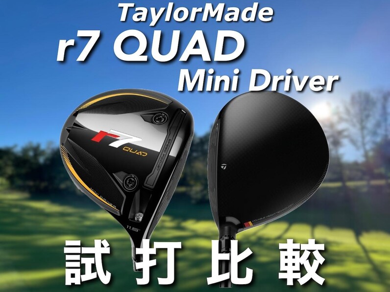公式 人気アマが試打】テーラーメイド最新ミニドラ「r7 Quad ミニ クラブ