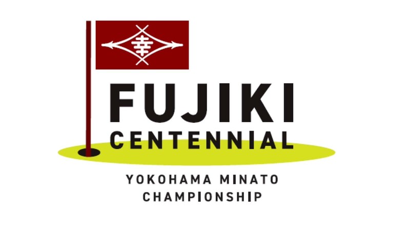 国内男子ゴルフ＞8月の新規開催「横浜ミナト Championship ～Fujiki