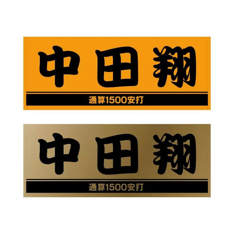 中田翔選手の通算「1500安打」記念グッズ第2弾を発売 - スポーツナビ