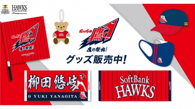 HAWKS GOODS情報】2021鷹の祭典グッズ発売中！ - スポーツナビ